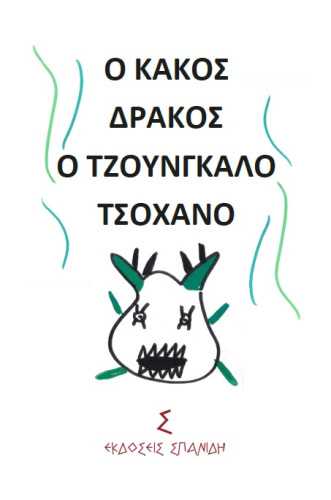 Ο ΚΑΚΟΣ ΔΡΑΚΟΣ-ΤΖΟΥΝΓΚΑΛΟ ΤΣΟΧΑΝΟ       